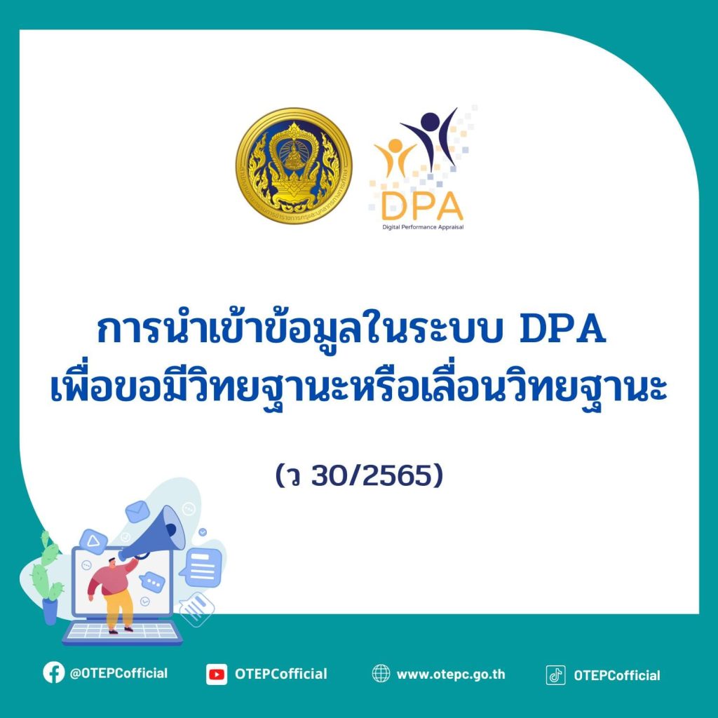 ว 30/2565 การนำเข้าข้อมูลในระบบ DPA เพื่อขอมีวิทยฐานะหรือเลื่อนวิทยฐานะ ว 30/2565 การนำเข้าข้อมูลในระบบ DPA เพื่อขอมีวิทยฐานะหรือเลื่อนวิทยฐานะ