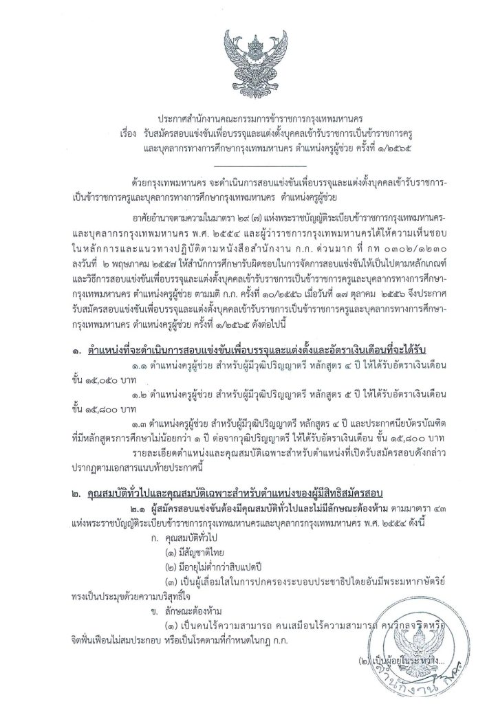 รับสมัครสอบแข่งขันเพื่อบรรจุและแต่งตั้งบุคคลเข้ารับราชการเป็นข้าราชการครู กทม. 2566 รับสมัครสอบแข่งขันเพื่อบรรจุและแต่งตั้งบุคคลเข้ารับราชการเป็นข้าราชการครู กทม. 2566