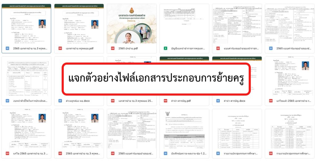 แจกตัวอย่างไฟล์เอกสารประกอบการย้ายครู 2566 แจกตัวอย่างไฟล์เอกสารประกอบการย้ายครู 2566