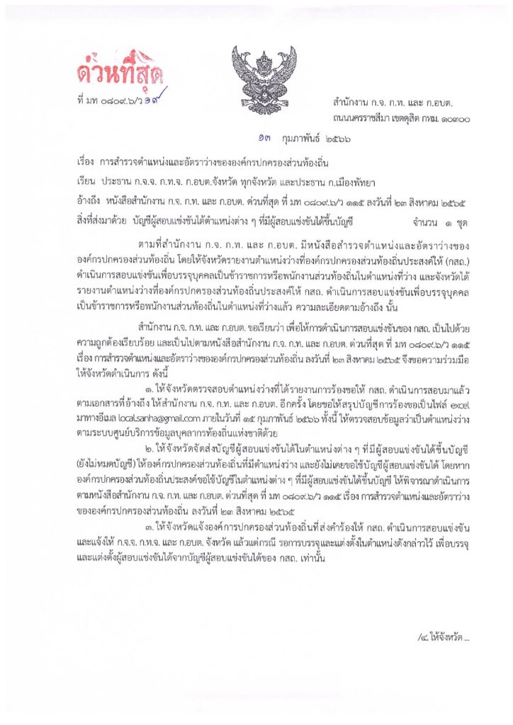 เปิดสอบท้องถิ่น 2566 ตำแหน่งว่าง 26 ตำแหน่ง จำนวน 1,808 อัตรา เปิดสอบท้องถิ่น 2566 ตำแหน่งว่าง 26 ตำแหน่ง จำนวน 1,808 อัตรา