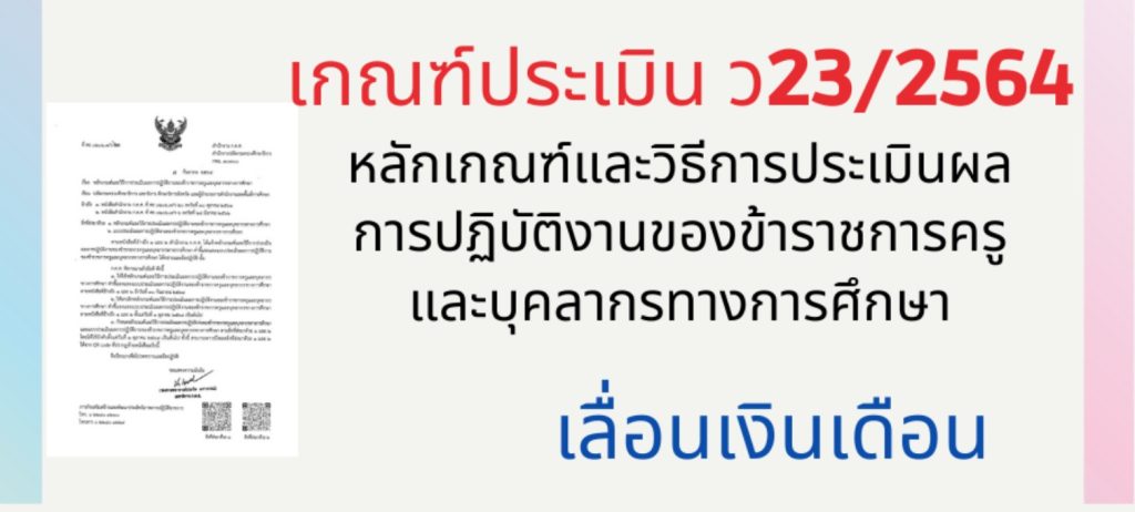 ดาวน์โหลดเกณฑ์ประเมินเลื่อนเงินเดือน 2566 ตามหลักเกณฑ์ ว23/2564 ดาวน์โหลดเกณฑ์ประเมินเลื่อนเงินเดือน 2566 ตามหลักเกณฑ์ ว23/2564