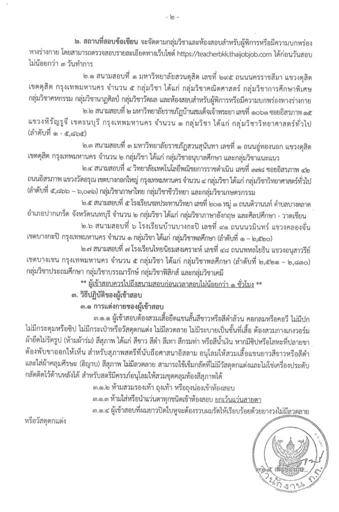 เช็คสถานที่สอบ สอบครู กทม. 2566 เช็คสถานที่สอบ สอบครู กทม. 2566