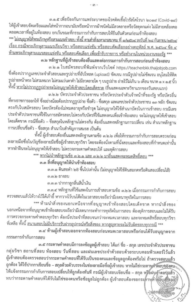 เช็คสถานที่สอบ สอบครู กทม. 2566 เช็คสถานที่สอบ สอบครู กทม. 2566