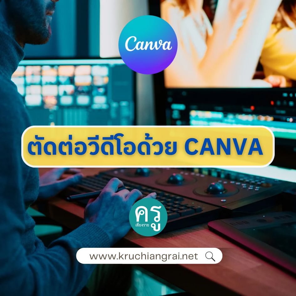 สอนตัดต่อวีดีโอด้วย Canva ลองทำตามได้ ง่ายๆเลย สอนตัดต่อวีดีโอด้วย Canva ลองทำตามได้ ง่ายๆเลย