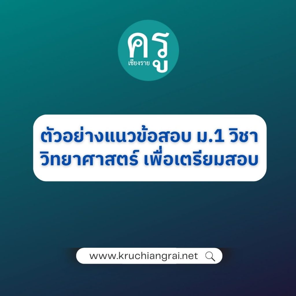 ตัวอย่างแนวข้อสอบ ม.1 วิชาวิทยาศาสตร์ เพื่อเตรียมสอบ ตัวอย่างแนวข้อสอบ ม.1 วิชาวิทยาศาสตร์ เพื่อเตรียมสอบ