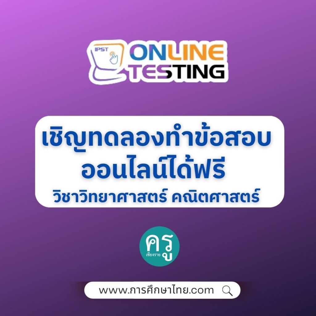 เชิญทดลองทำข้อสอบออนไลน์ได้ฟรี วิชาวิทยาศาสตร์ คณิตศาสตร์ เชิญทดลองทำข้อสอบออนไลน์ได้ฟรี วิชาวิทยาศาสตร์ คณิตศาสตร์