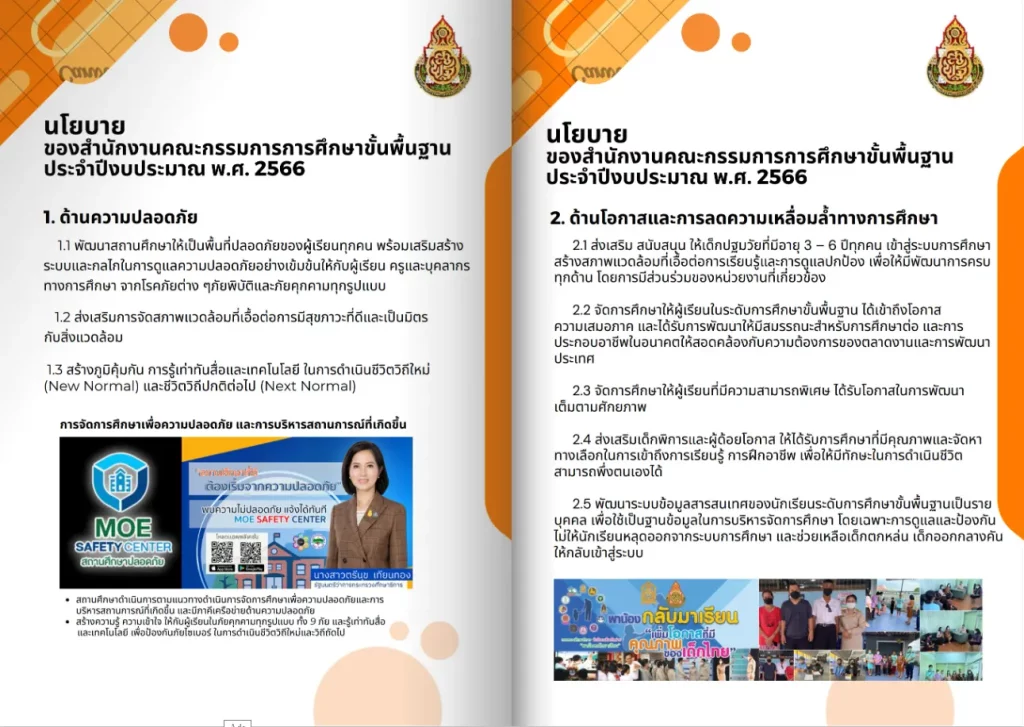 สรุป จุดเน้นและนโยบาย สพฐ.2566 อ่านแล้วเข้าใจง่าย สรุป จุดเน้นและนโยบาย สพฐ.2566 อ่านแล้วเข้าใจง่าย