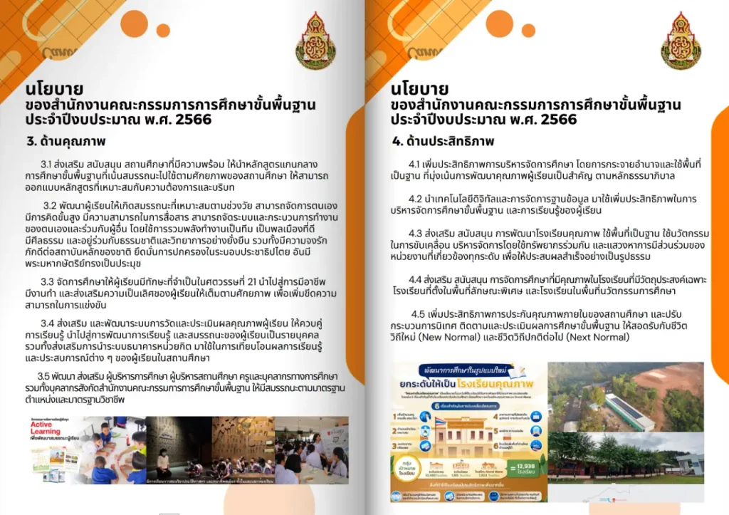 สรุป จุดเน้นและนโยบาย สพฐ.2566 อ่านแล้วเข้าใจง่าย สรุป จุดเน้นและนโยบาย สพฐ.2566 อ่านแล้วเข้าใจง่าย