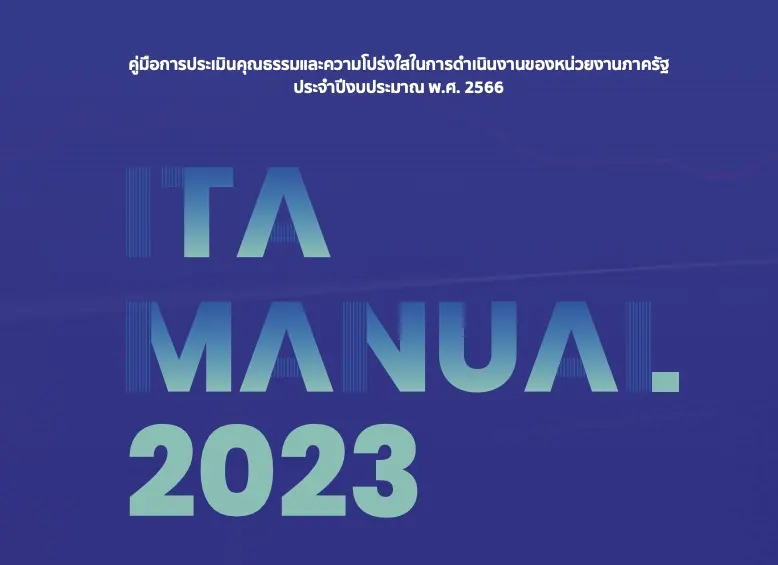 คู่มือการประเมิน ITA 2566