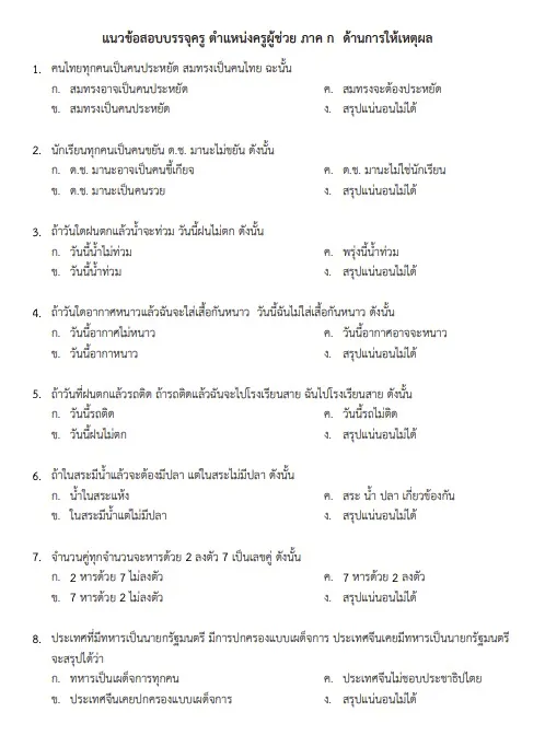 ข้อสอบครูผู้ช่วย 2566 ภาค ก PDF พร้อมเฉลย ออกบ่อย ข้อสอบครูผู้ช่วย 2566 ภาค ก PDF พร้อมเฉลย ออกบ่อย