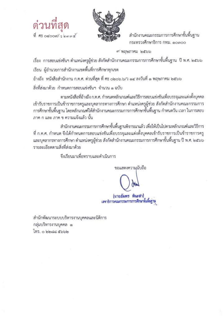 หลักเกณฑ์สอบครูผู้ช่วย 2566 ตาม ว14/2566 หลักเกณฑ์และวิธีการสอบครูฯ สพฐ. การสอบแข่งขัน-ตำแหน่งครูผู้ช่วย2566