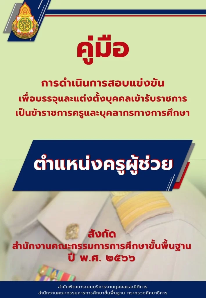 ดาวน์โหลดคู่มือสอบแข่งขันฯ ตำแหน่งครูผู้ช่วย ปี 2566 ดาวน์โหลดคู่มือสอบแข่งขันฯ ตำแหน่งครูผู้ช่วย ปี 2566