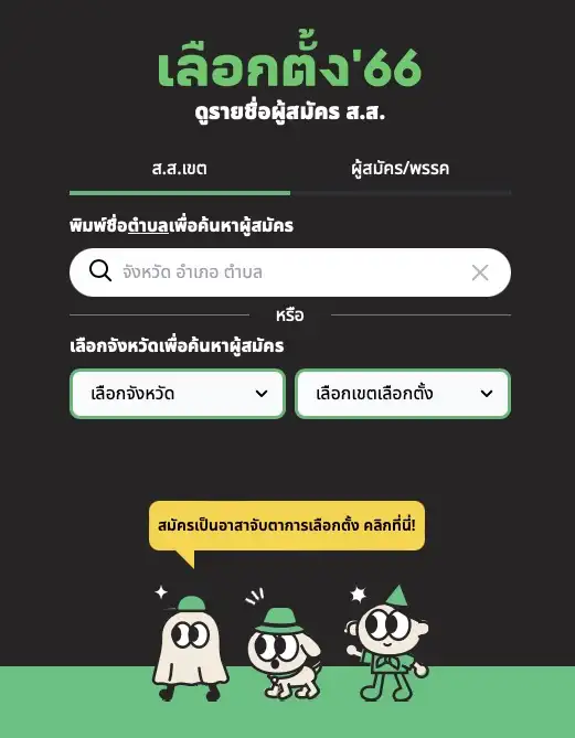 เลือกตั้ง 2566 ตรวจสอบรายชื่อผู้สมัครพรรคการเมือง ส.ส เลือกตั้ง 2566 ตรวจสอบรายชื่อผู้สมัครพรรคการเมือง ส.ส