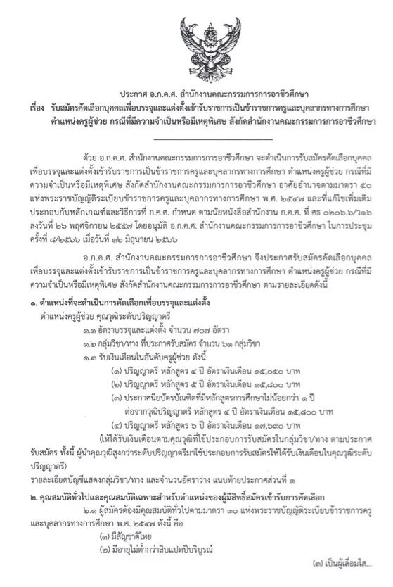 ประกาศผลสอบครูผู้ช่วย อาชีวะ 2566 จำนวน 707 อัตรา ล่าสุด ประกาศผลสอบครูผู้ช่วย อาชีวะ 2566 จำนวน 707 อัตรา ล่าสุด