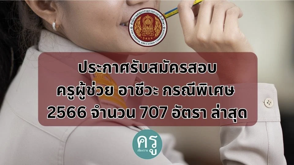 ประกาศรับสมัครสอบครูผู้ช่วย อาชีวะ กรณีพิเศษ 2566 จำนวน 707 อัตรา ล่าสุด ประกาศรับสมัครสอบครูผู้ช่วย อาชีวะ กรณีพิเศษ 2566 จำนวน 707 อัตรา ล่าสุด