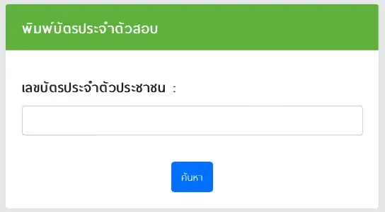 พิมพ์บัตรประจำตัวสอบ พิมพ์บัตรประจำตัวสอบ