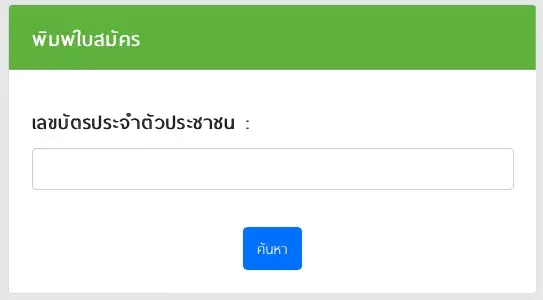 พิมพ์ใบสมัคร พิมพ์ใบสมัคร