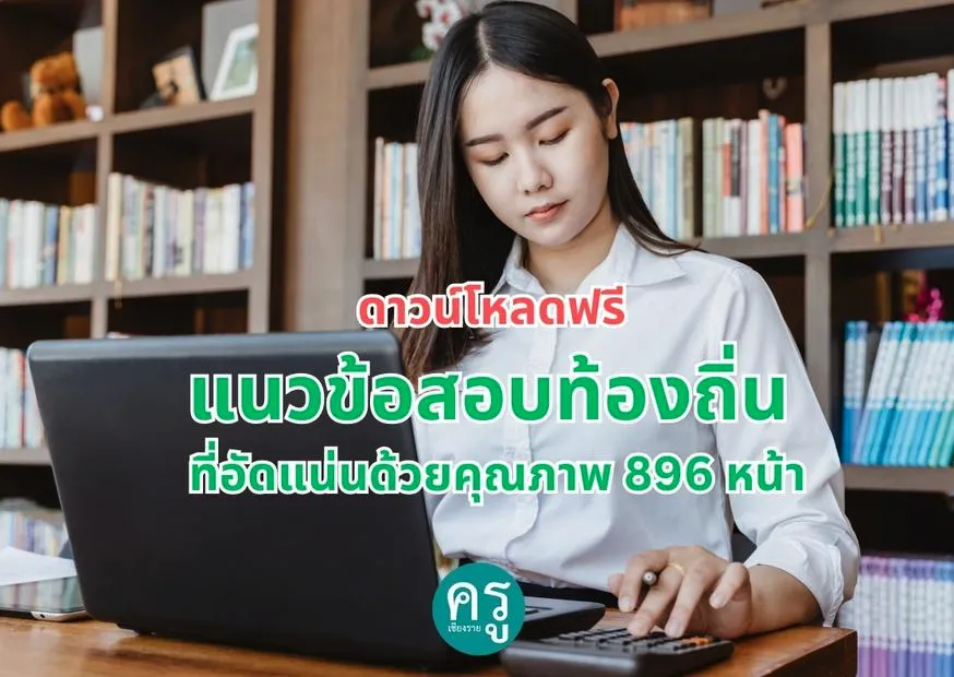 ดาวน์โหลดฟรี แนวข้อสอบท้องถิ่น ที่อัดแน่นด้วยคุณภาพ 896 หน้า