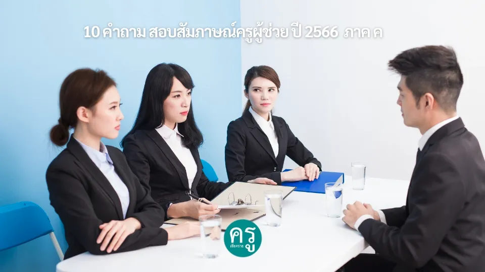 ตัวอย่าง 10 คำถามสอบสัมภาษณ์ครูผู้ช่วย ปี 2566 ในภาค ค มาดูกัน ตัวอย่าง 10 คำถามสอบสัมภาษณ์ครูผู้ช่วย ปี 2566 ในภาค ค มาดูกัน