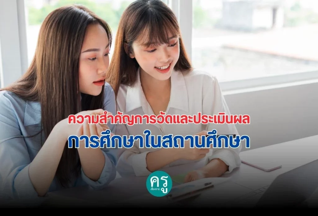 ความสำคัญการวัดและประเมินผลการศึกษาในสถานศึกษา ความสำคัญการวัดและประเมินผลการศึกษาในสถานศึกษา