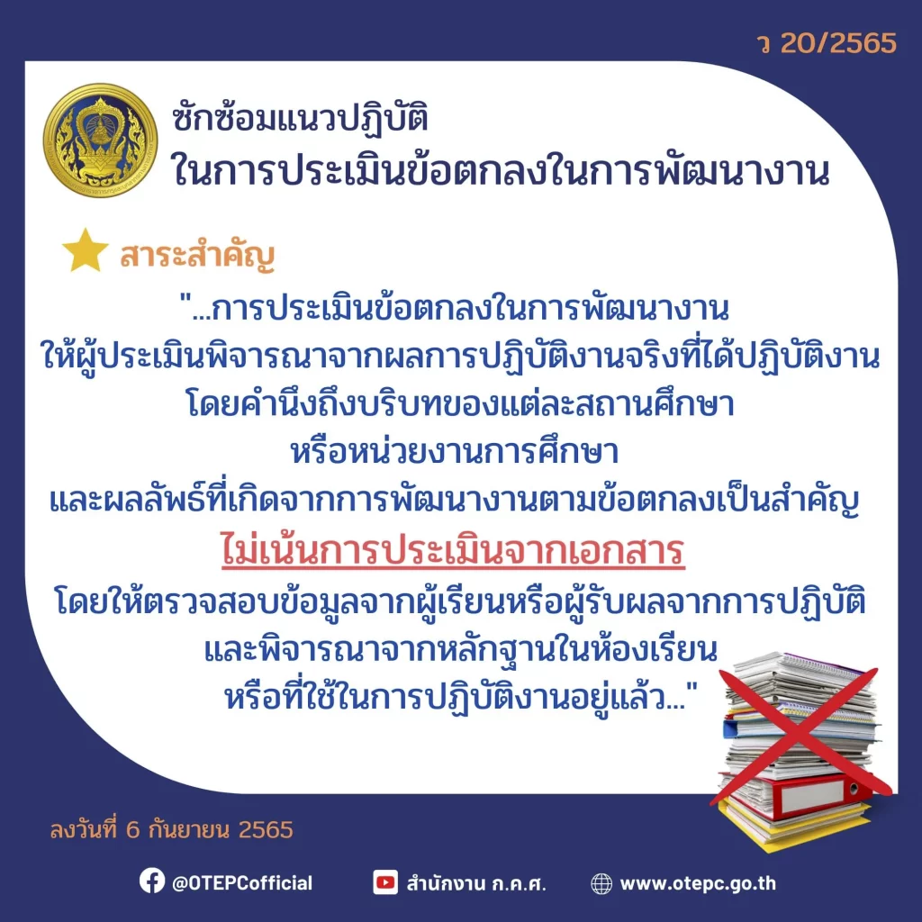 ซักซ้อมแนวปฏิบัติในการประเมินข้อตกลงในการพัฒนางาน 2566 ซักซ้อมแนวปฏิบัติในการประเมินข้อตกลงในการพัฒนางาน 2566