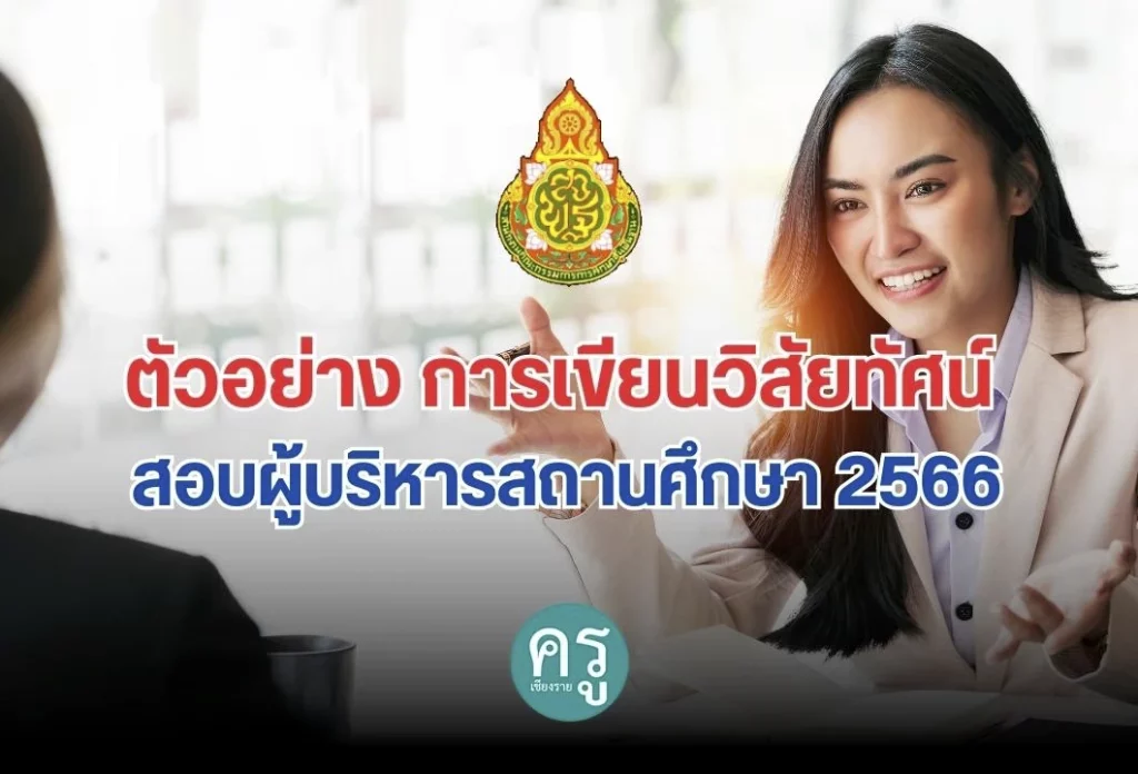 ตัวอย่าง การเขียนวิสัยทัศน์ฯ สอบผู้บริหารสถานศึกษา 2566 ตัวอย่าง การเขียนวิสัยทัศน์ฯ สอบผู้บริหารสถานศึกษา 2566