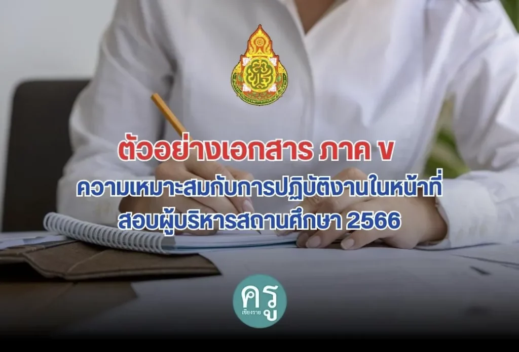 ตัวอย่างเอกสาร ภาค ข ความเหมาะสมกับการปฏิบัติงานในหน้าที่ สอบผู้บริหารสถานศึกษา 2566 ตัวอย่างเอกสาร ภาค ข ความเหมาะสมกับการปฏิบัติงานในหน้าที่ สอบผู้บริหารสถานศึกษา 2566