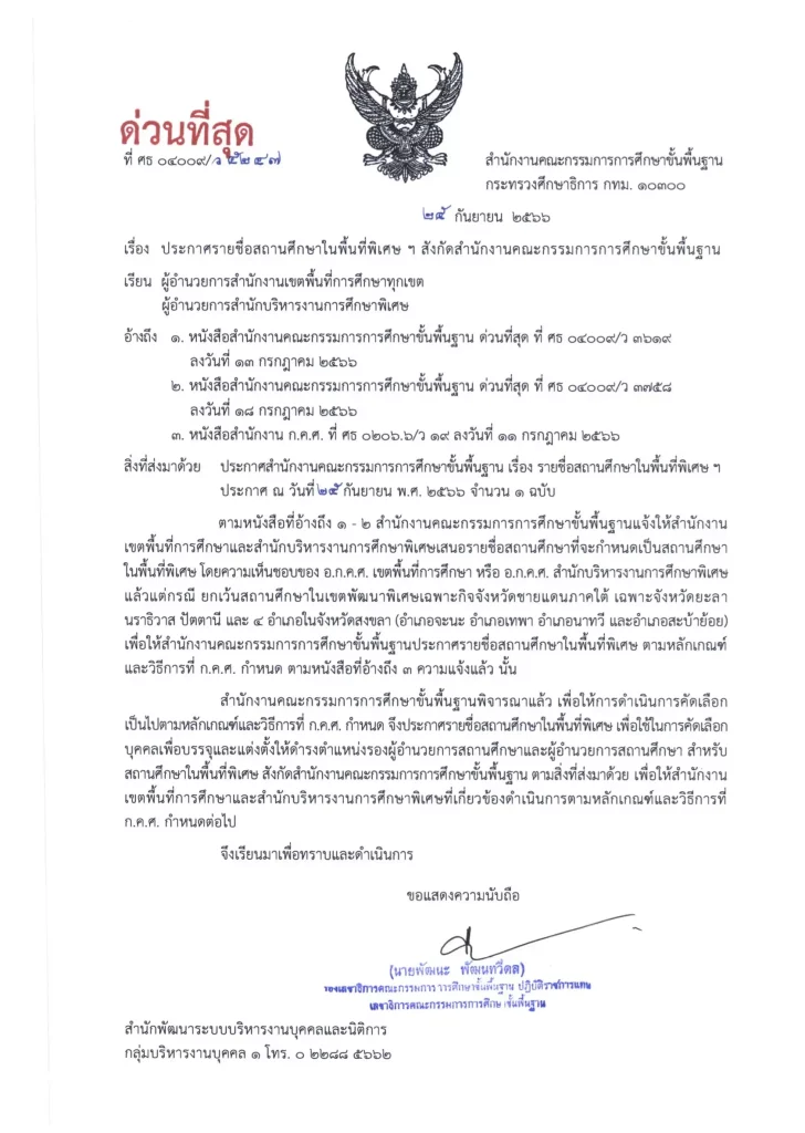 ประกาศรายชื่อสถานศึกษาในพื้นที่พิเศษฯ สังกัดสำนักงานคณะกรรมการการศึกษาขั้นพื้นฐาน ประกาศรายชื่อสถานศึกษาในพื้นที่พิเศษฯ สังกัดสำนักงานคณะกรรมการการศึกษาขั้นพื้นฐาน