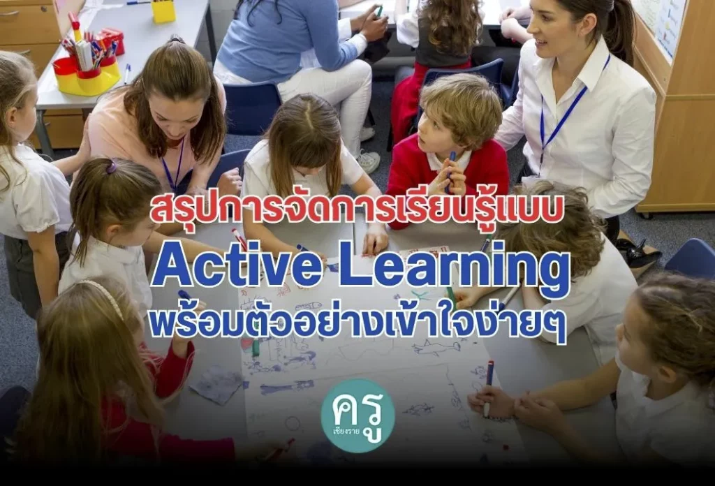 สรุปการจัดการเรียนรู้แบบ Active Learning พร้อมตัวอย่างเข้าใจง่ายๆ สรุปการจัดการเรียนรู้แบบ Active Learning พร้อมตัวอย่างเข้าใจง่ายๆ