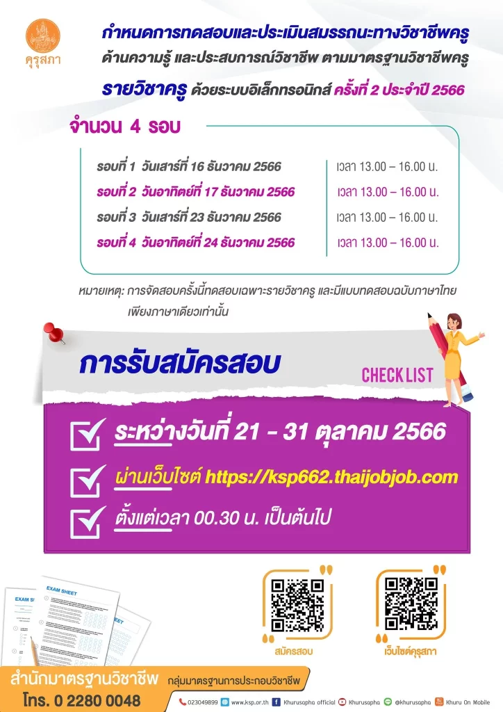 คุรุสภาเปิดรับสมัครการเข้ารับการทดสอบและประเมินสมรรถนะทางวิชาชีพครูฯ ครั้งที่ 2 ประจำปี 2566 คุรุสภาเปิดรับสมัครการเข้ารับการทดสอบและประเมินสมรรถนะทางวิชาชีพครูฯ ครั้งที่ 2 ประจำปี 2566