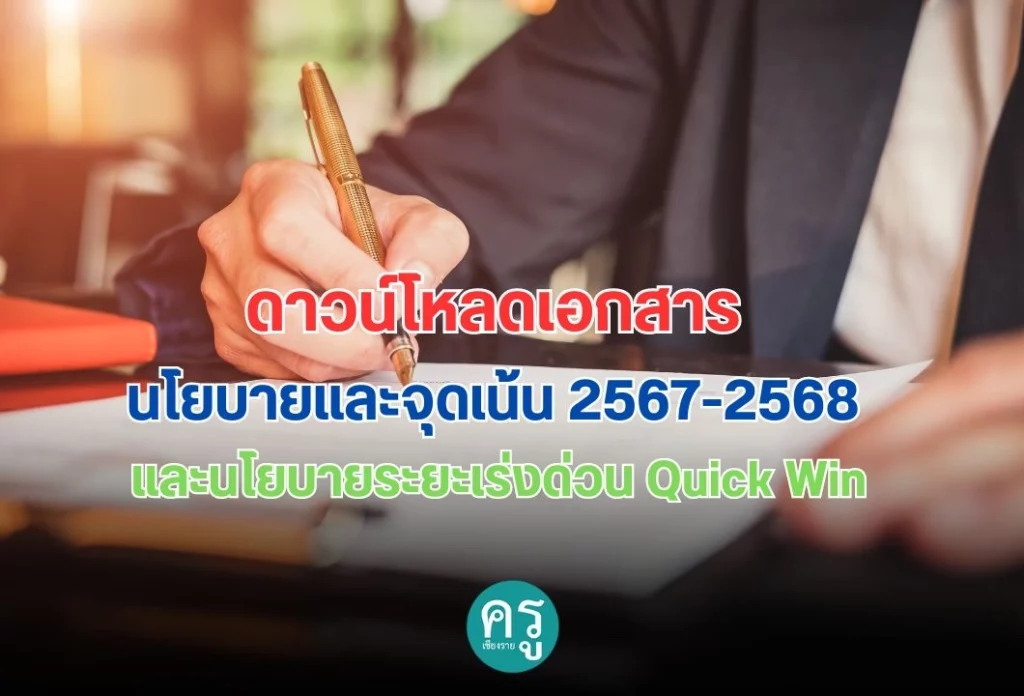 ดาวน์โหลดเอกสารนโยบายและจุดเน้น 2567-2568 และนโยบายระยะเร่งด่วน Quick Win ดาวน์โหลดเอกสารนโยบายและจุดเน้น 2567-2568 และนโยบายระยะเร่งด่วน Quick Win