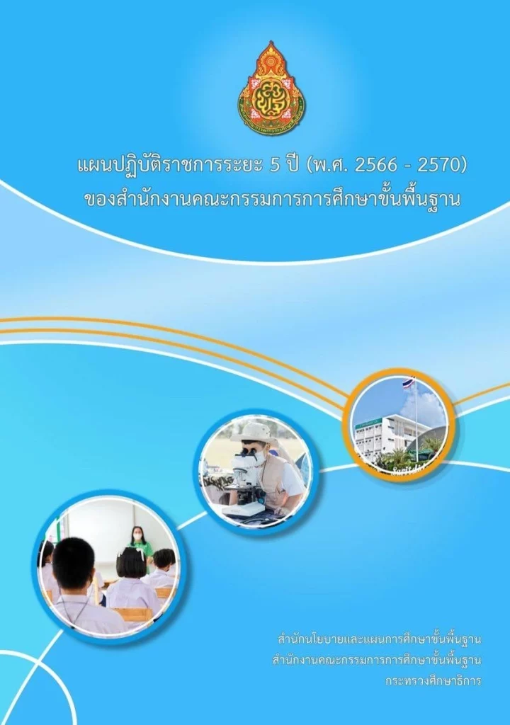 Download แผนปฏิบัติราชการระยะ 5 ปี ของ สพฐ. เพื่อนำมาเป็นกรอบในการวางแผนของโรงเรียน Download แผนปฏิบัติราชการระยะ 5 ปี ของ สพฐ. เพื่อนำมาเป็นกรอบในการวางแผนของโรงเรียน