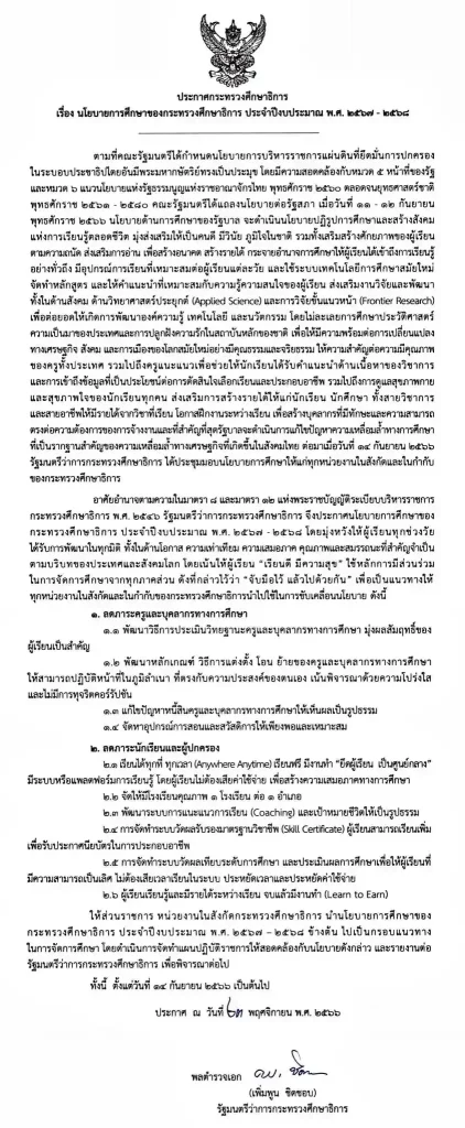 นโยบายการศึกษาของกระทรวงศึกษาธิการ ประจำปีงบประมาณ พ.ศ. 2567 – 2568