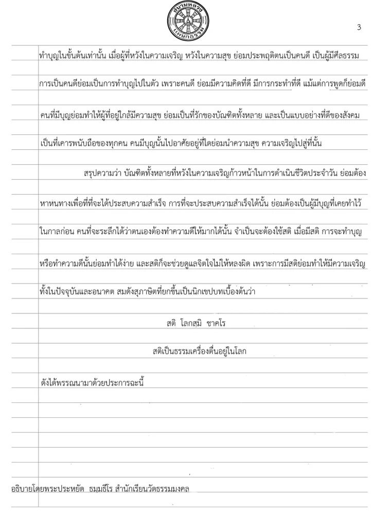 ตัวอย่าง การเขียนเรียงความแก้กระทู้ธรรม ระดับธรรมศึกษาชั้นตรี โท เอก 2566