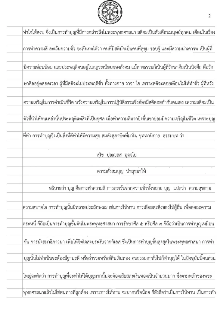 ตัวอย่าง การเขียนเรียงความแก้กระทู้ธรรม ระดับธรรมศึกษาชั้นตรี โท เอก 2566