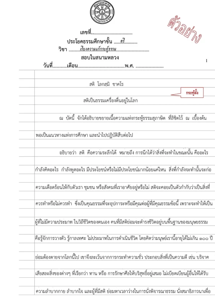 ตัวอย่าง การเขียนเรียงความแก้กระทู้ธรรม ระดับธรรมศึกษาชั้นตรี โท เอก 2566
