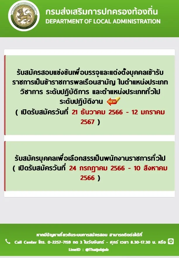 มาแล้วเช็กได้ที่นี่ สอบท้องถิ่น 2566-2567 รับสมัครสอบบุคคลเข้ารับราชการ