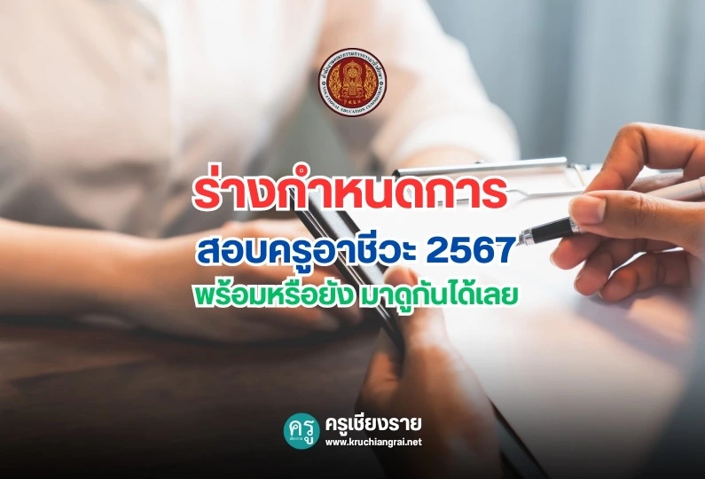 ร่างกำหนดการ สอบครูอาชีวะ 2567 พร้อมหรือยังมาดูกันได้เลย