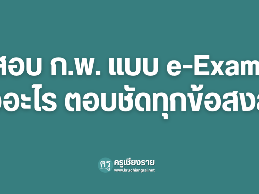 สอบ ก.พ. แบบ e-Exam คืออะไร ตอบชัดทุกข้อสงสัย