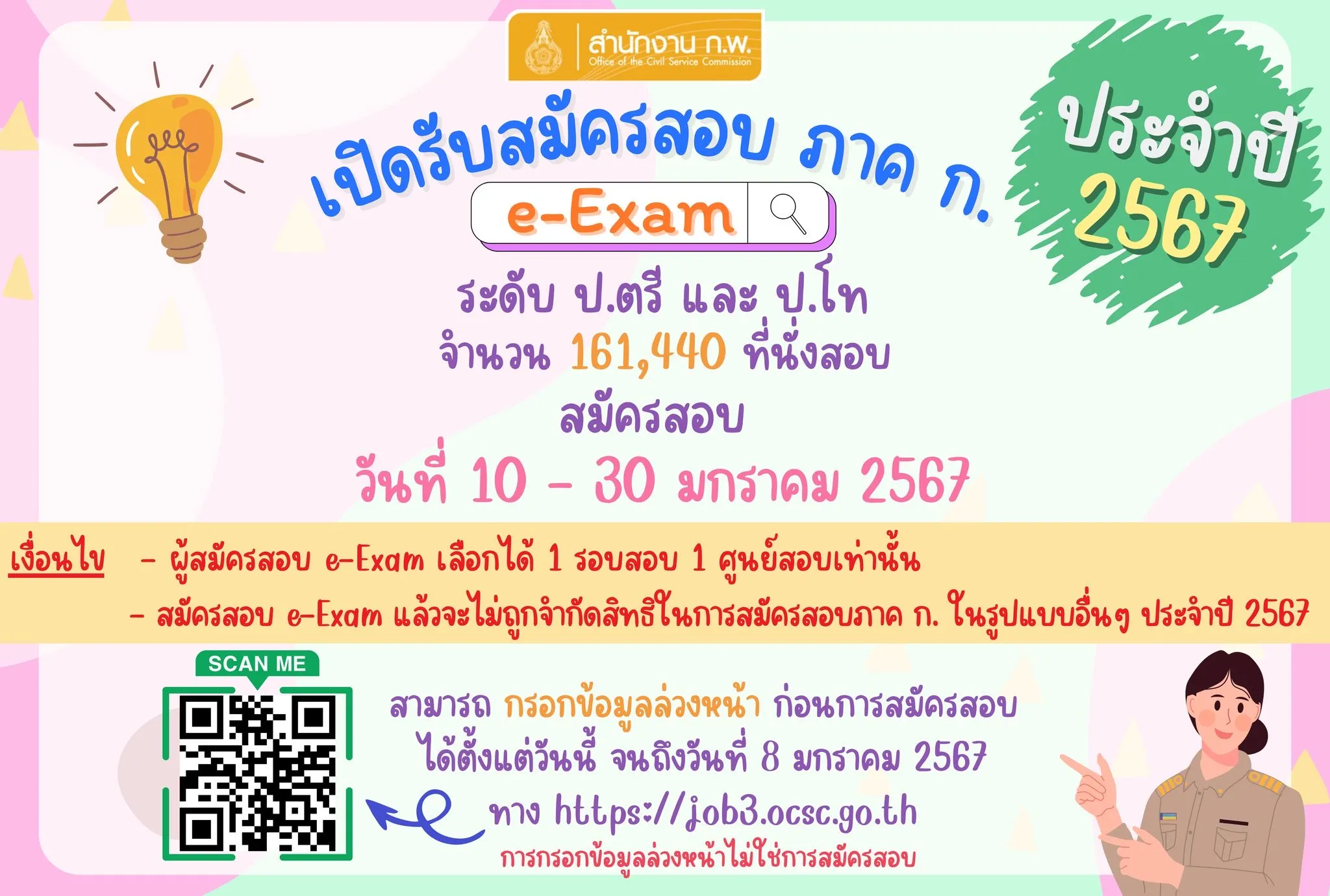 ก.พ. รับสมัครสอบ ภาค ก ประจำปี 2567 (e-Exam) เริ่ม 10 ม.ค. 2567