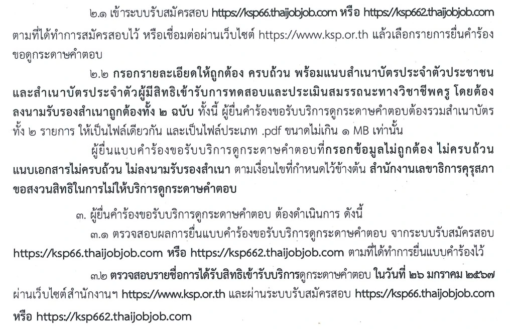 อยากดูคะแนนการสอบใบประกอบวิชาชีพครู 2566 ยื่นแบบคำร้องดูที่นี่ อยากดูคะแนนการสอบใบประกอบวิชาชีพครู 2566 ยื่นแบบคำร้องดูที่นี่