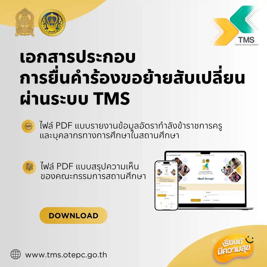 เอกสารประกอบการยื่นคำร้องขอย้ายสับเปลี่ยนผ่านระบบ TMS