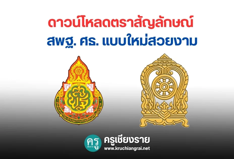 ดาวน์โหลดตราสัญลักษณ์ สพฐ. ศธ. แบบใหม่สวยงาม