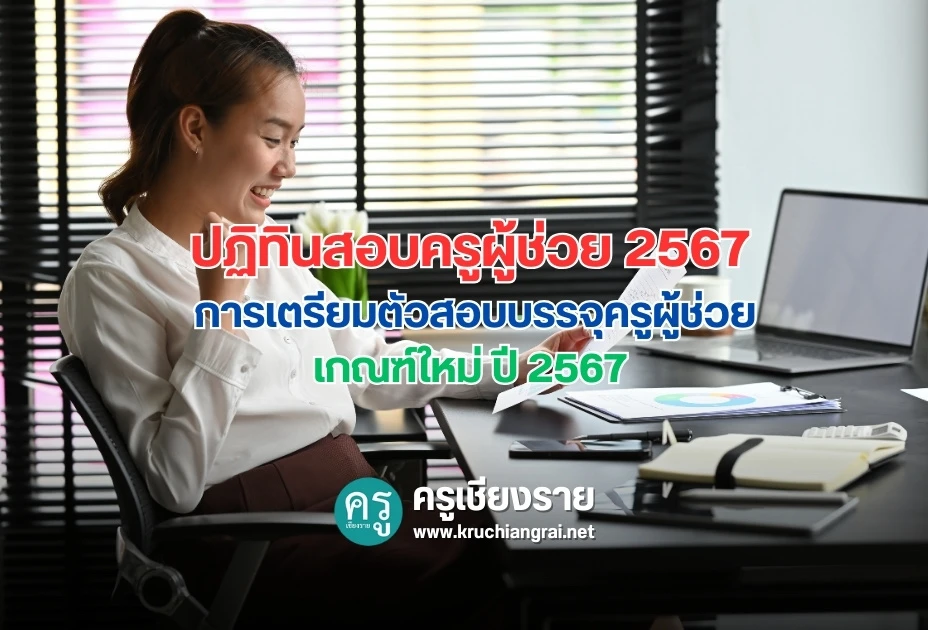 เช็กด่วน! ทปอ. ประกาศสนามสอบ A-Level 2567 แล้ว