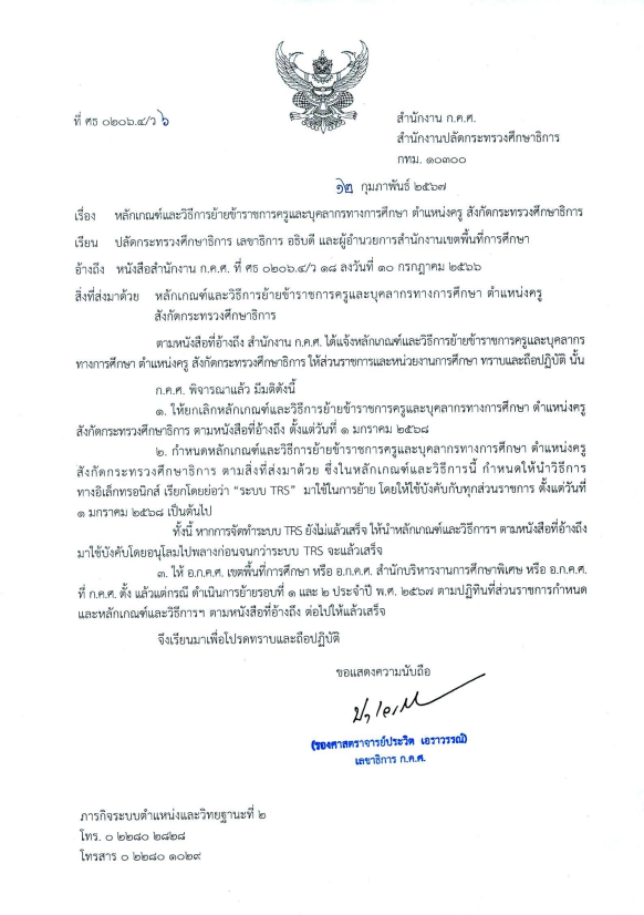อัพเดท! หลักเกณฑ์และวิธีการย้ายครูและบุคลากรทางการศึกษา และระบบ TRS 2567 อัพเดท! หลักเกณฑ์และวิธีการย้ายครูและบุคลากรทางการศึกษา และระบบ TRS 2567