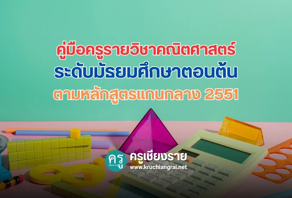 คู่มือครูรายวิชาคณิตศาสตร์ ระดับมัธยมศึกษาตอนต้นตามหลักสูตรแกนกลาง 2551 คู่มือครูรายวิชาคณิตศาสตร์ ระดับมัธยมศึกษาตอนต้นตามหลักสูตรแกนกลาง 2551