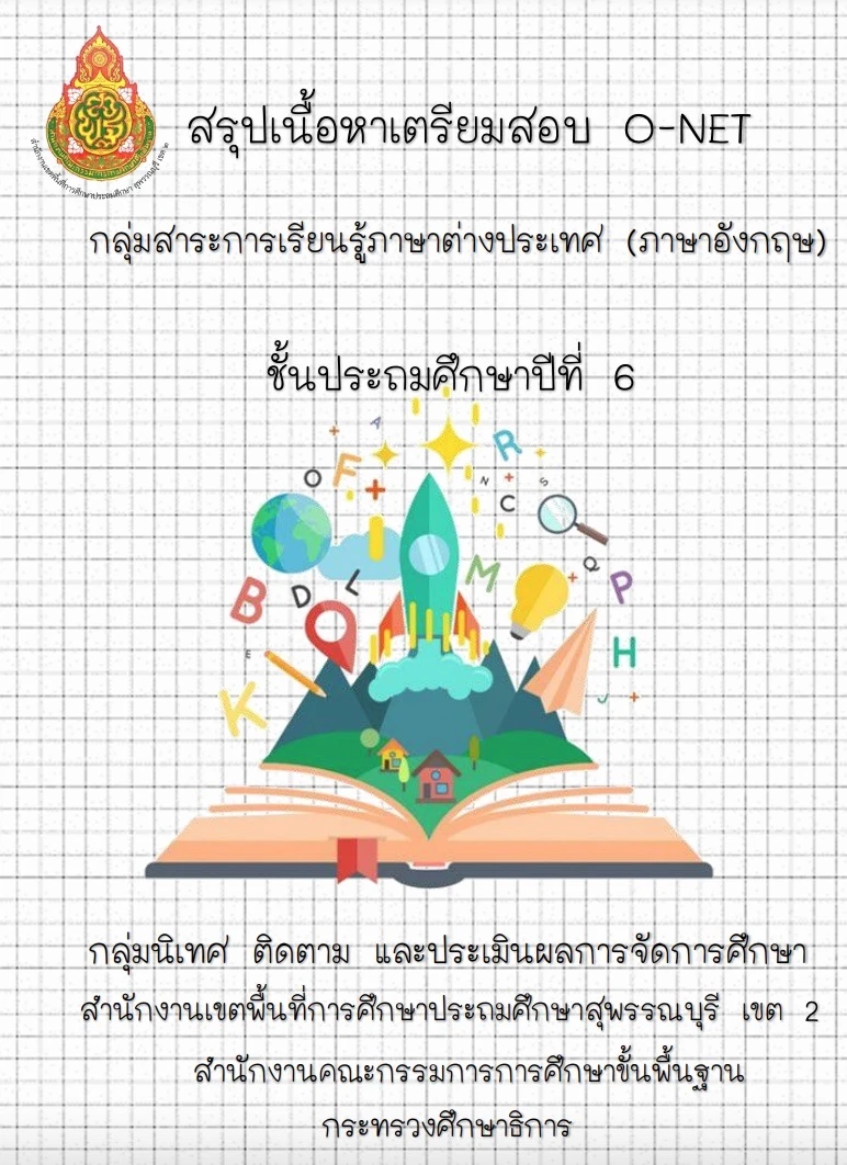 ดาวน์โหลดสรุปเนื้อหาเตรียมสอบ O-NET กลุ่มสาระการเรียนรู้ภาษาต่างประเทศ (ภาษาอังกฤษ) ดาวน์โหลดสรุปเนื้อหาเตรียมสอบ O-NET กลุ่มสาระการเรียนรู้ภาษาต่างประเทศ (ภาษาอังกฤษ)