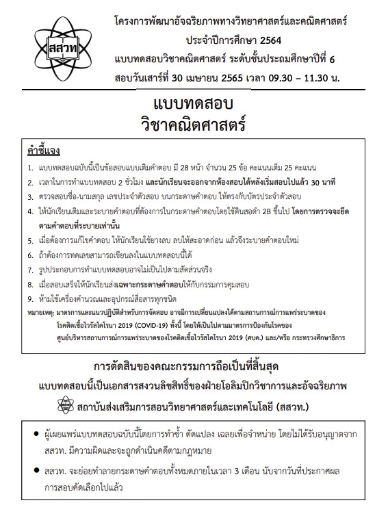 รวมข้อสอบเข้า ม.1 ข้อสอบเก่า สสวท. ป.6 ปี 54-64 รวมข้อสอบเข้า ม.1 ข้อสอบเก่า สสวท. ป.6 ปี 54-64