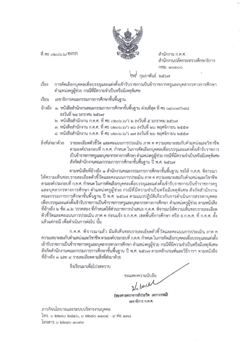 สอบครูผู้ช่วย กรณีพิเศษ สพฐ. ปี 2567 ประกาศรับสมัคร 28 มี.ค. รับสมัคร 5-11 เม.ย. 2567