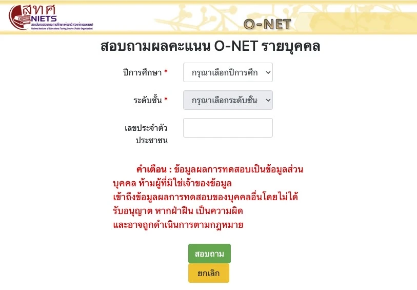 เช็กผลสอบโอเน็ต 2567 สอบถามผลคะแนน O-NET รายบุคคล เช็กผลสอบโอเน็ต 2567 สอบถามผลคะแนน O-NET รายบุคคล